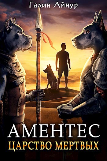 Обложка книги Аментес - Царство мёртвых. Книга 1.