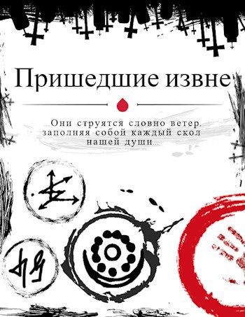 Обложка книги Пришедшие извне