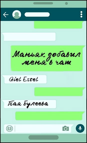Обложка книги Маньяк добавил меня в чат