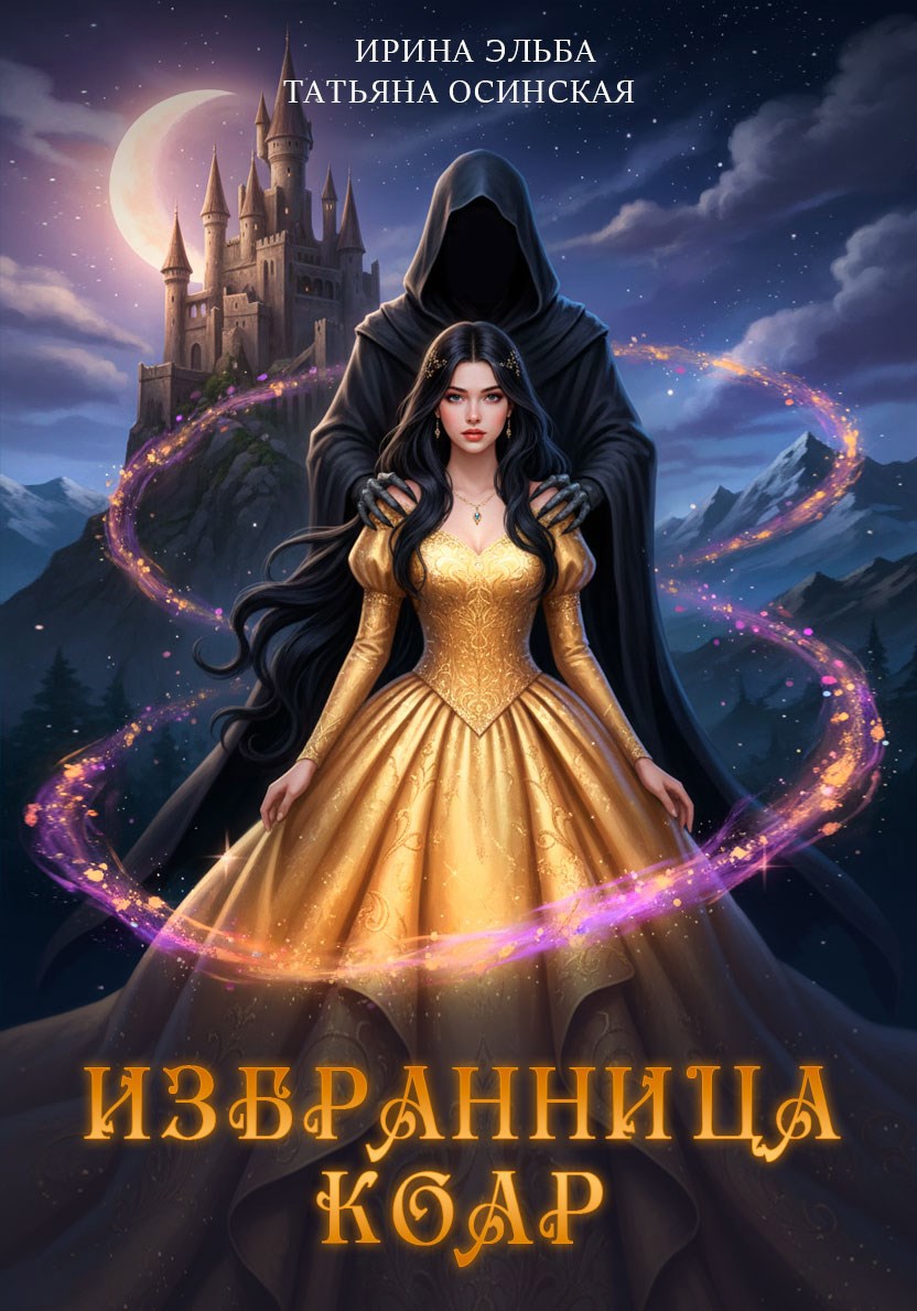 Обложка книги Избранница коар