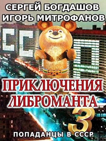 Обложка книги Приключения либроманта 3