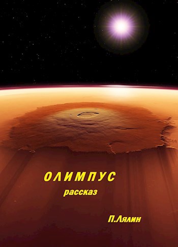Обложка книги Олимпус (короткий рассказ)