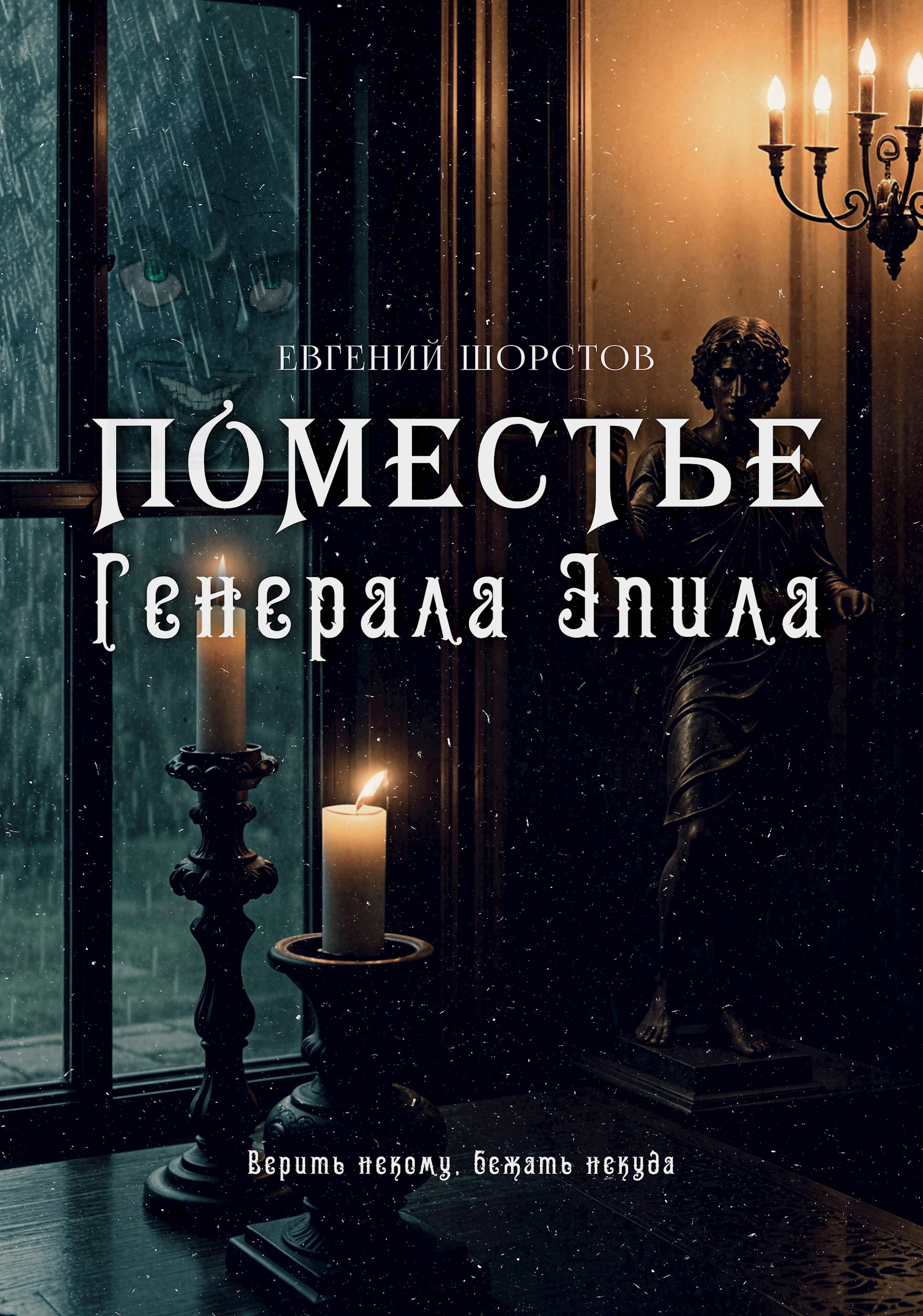 Обложка книги Поместье генерала Эпила