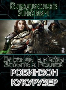 Обложка книги Легенды и мифы Забытых Роялей