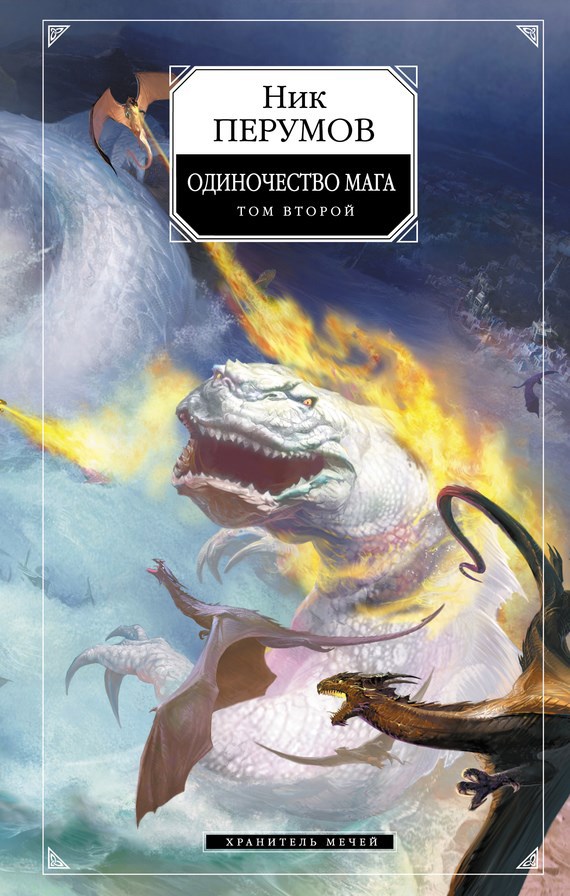 Обложка книги Хранитель Мечей. Одиночество мага. Том 2