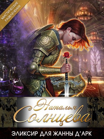 Обложка книги Эликсир для Жанны д`Арк