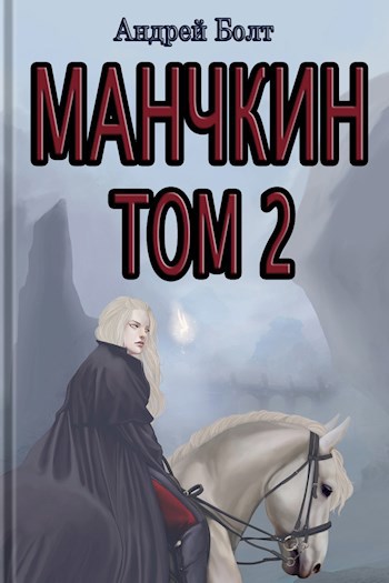 Обложка книги Манчкин. Том 2