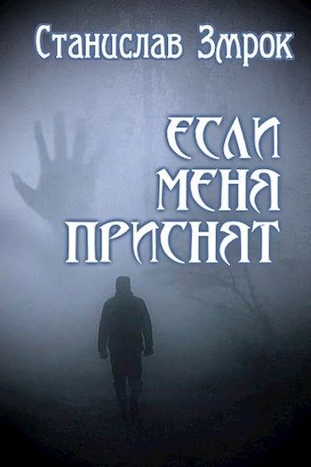 Обложка книги Если меня присня́т