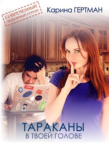 Обложка книги Тараканы в твоей голове