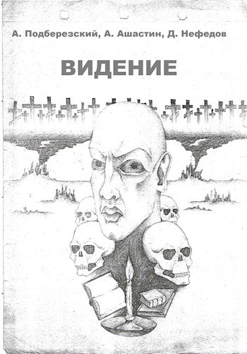 Обложка книги Видение