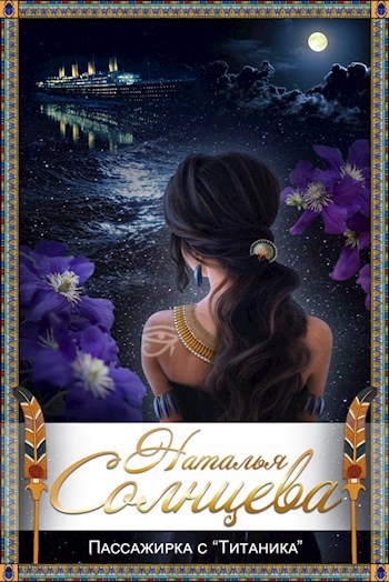 Обложка книги Пассажирка с "Титаника"