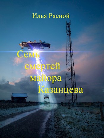 Обложка книги Семь смертей майора Казанцева