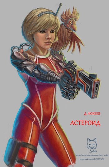 Обложка книги Астероид