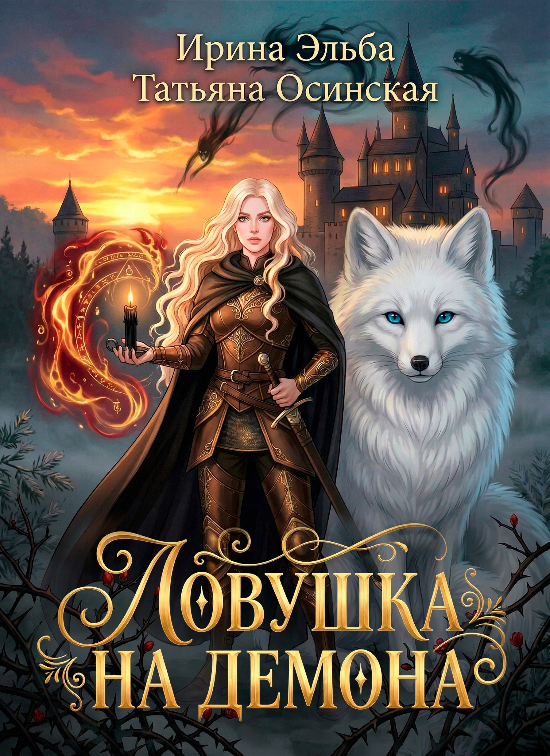 Обложка книги Ловушка на демона