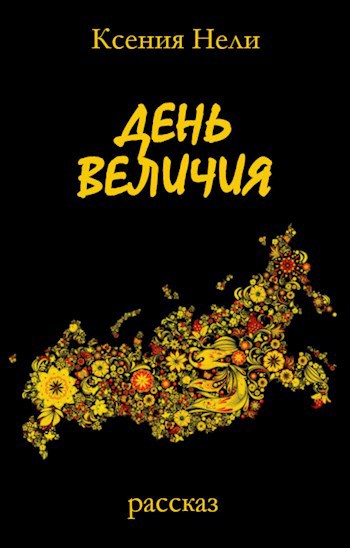 Обложка книги День величия