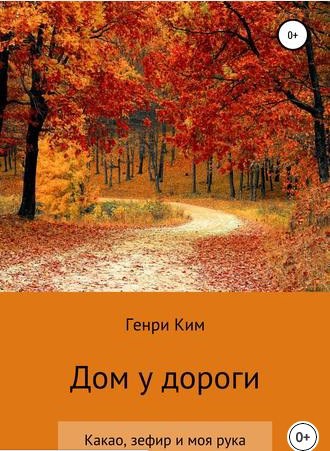 Обложка книги Дом у дороги