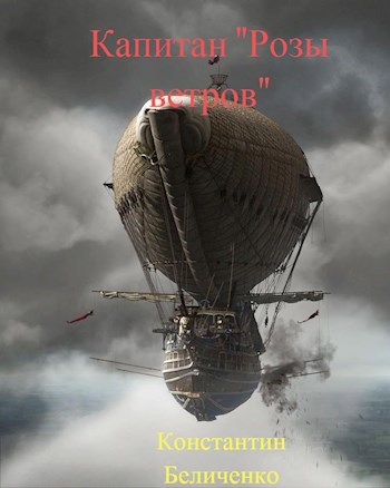 Обложка книги Капитан "Розы Ветров"