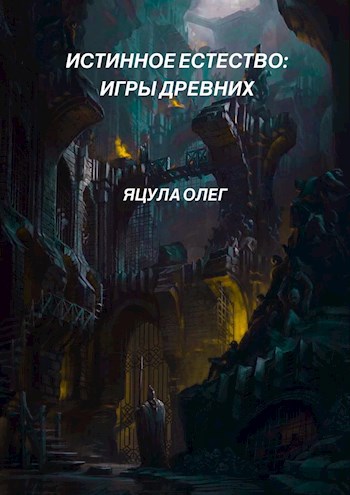 Обложка книги Истинное Естество: Игры Древних