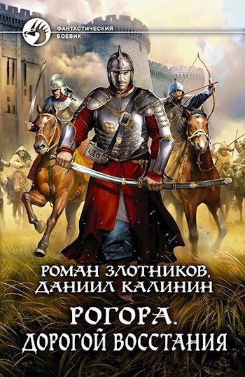 Обложка книги Рогора. Дорогой восстания