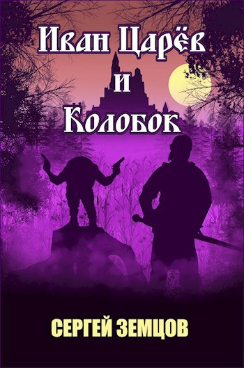 Обложка книги Иван Царёв и Колобок