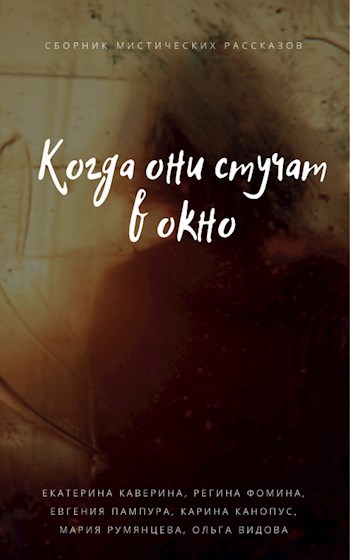 Обложка книги Когда они стучат в окно