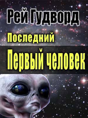 Обложка книги Последний Первый человек