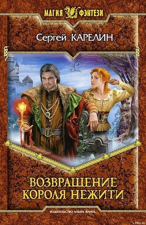 Обложка книги Возвращение короля нежити
