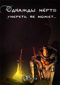 Обложка книги Однажды мёртв, умереть не может...