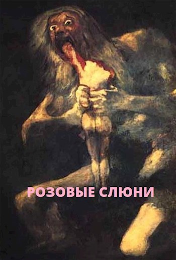 Обложка книги Розовые слюни (трэш)