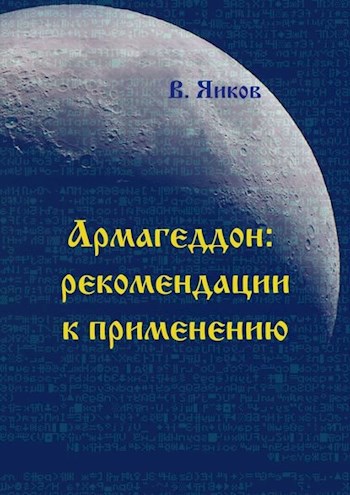 Обложка книги Армагеддон: рекомендации к применению