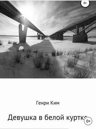 Обложка книги Девушка в белой куртке