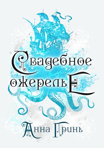 Обложка книги Свадебное ожерелье