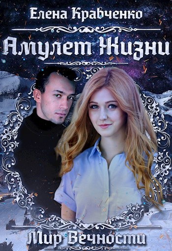 Обложка книги Амулет Жизни