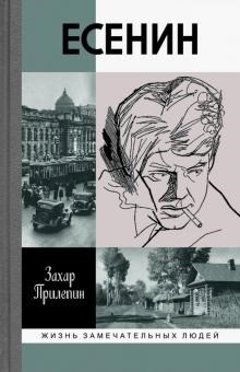 Обложка книги Есенин: Обещая встречу впереди