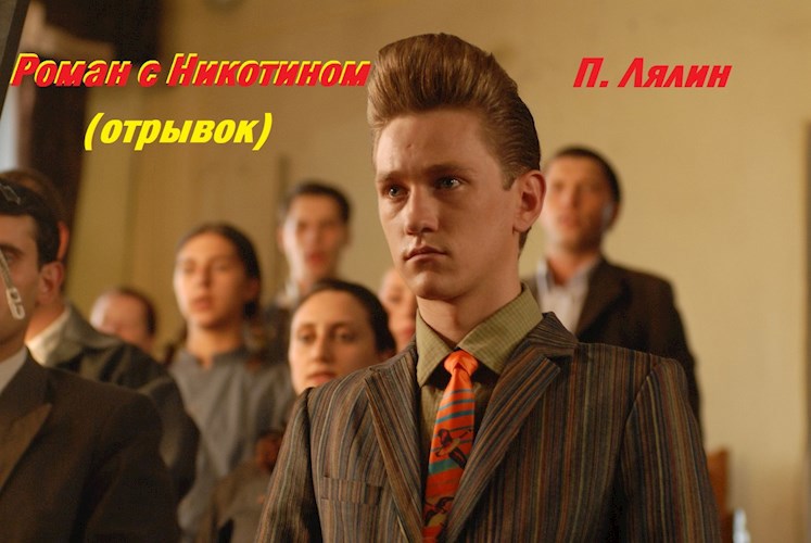 Обложка книги Роман с никотином (отрывок. пародия на Стиляг) юмор.