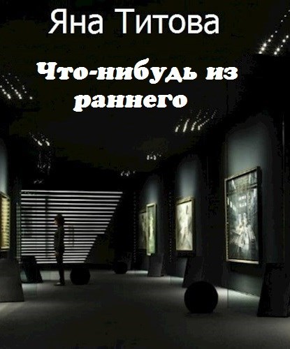 Обложка книги Что-нибудь из раннего