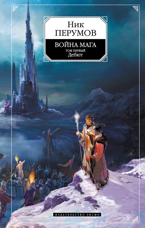 Обложка книги Война мага. Том 1. Дебют