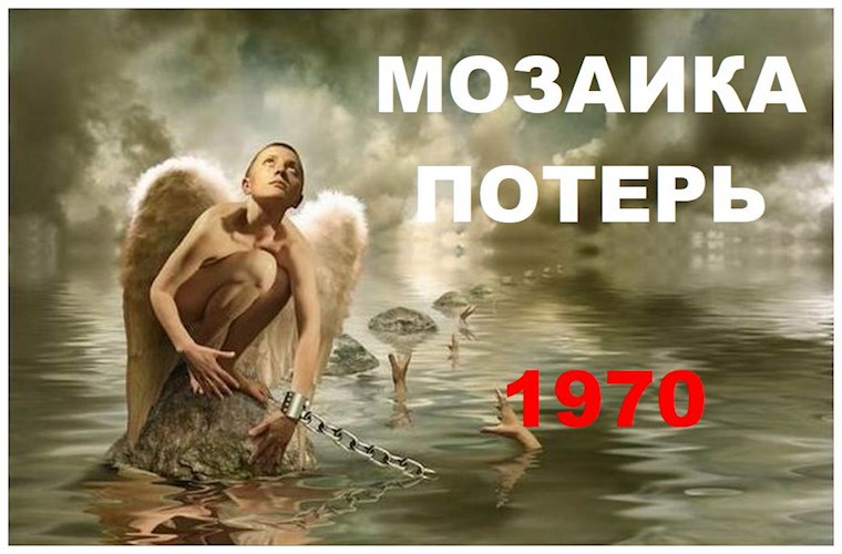 Обложка книги Мозаика потерь 4 Попаданец в себя, 1970 год