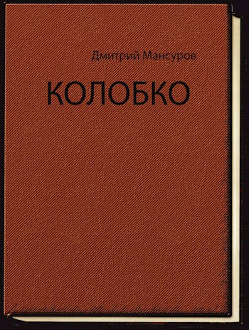 Обложка книги Колобко