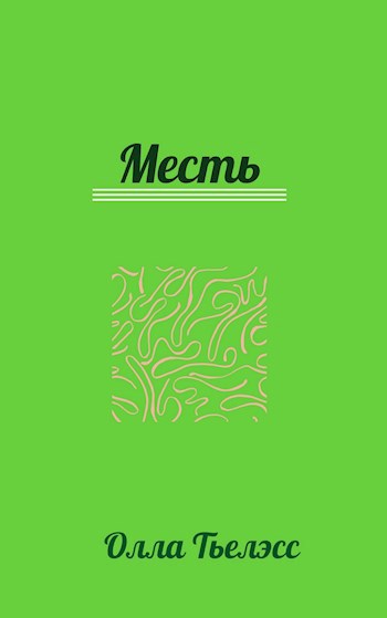 Обложка книги Месть