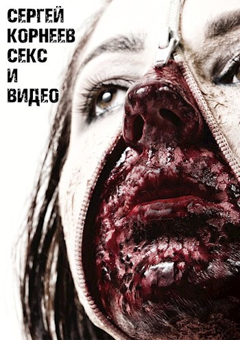 Обложка книги Секс и видео