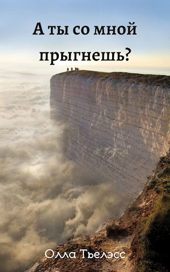Обложка книги А ты со мной прыгнешь?