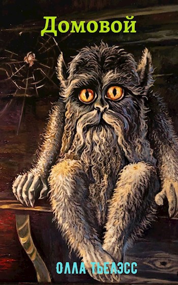 Обложка книги Домовой
