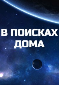 Обложка книги В поисках дома