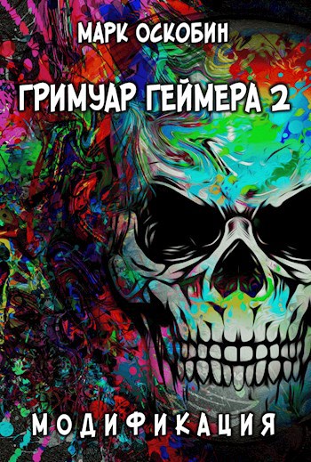 Обложка книги Гримуар Геймера 2: Модификация