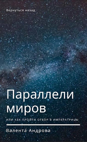 Обложка книги Параллели миров, или Как пройти отбор в императрицы