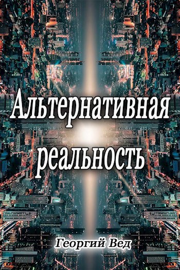 Обложка книги Альтернативная реальность