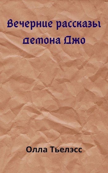 Обложка книги Вечерние рассказы демона Джо