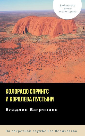 Обложка книги Колорадо Спрингс и королева пустыни