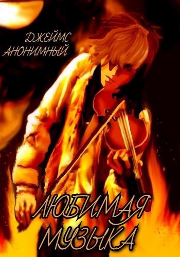 Обложка книги Любимая Музыка